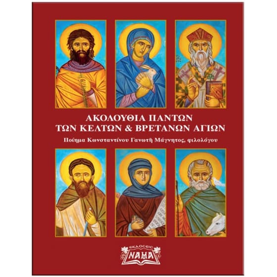 Ακολουθία πάντων των Κελτών και Βρετανών αγίων image 0
