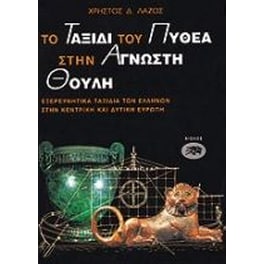 Το ταξίδι του Πυθέα στην άγνωστη Θούλη