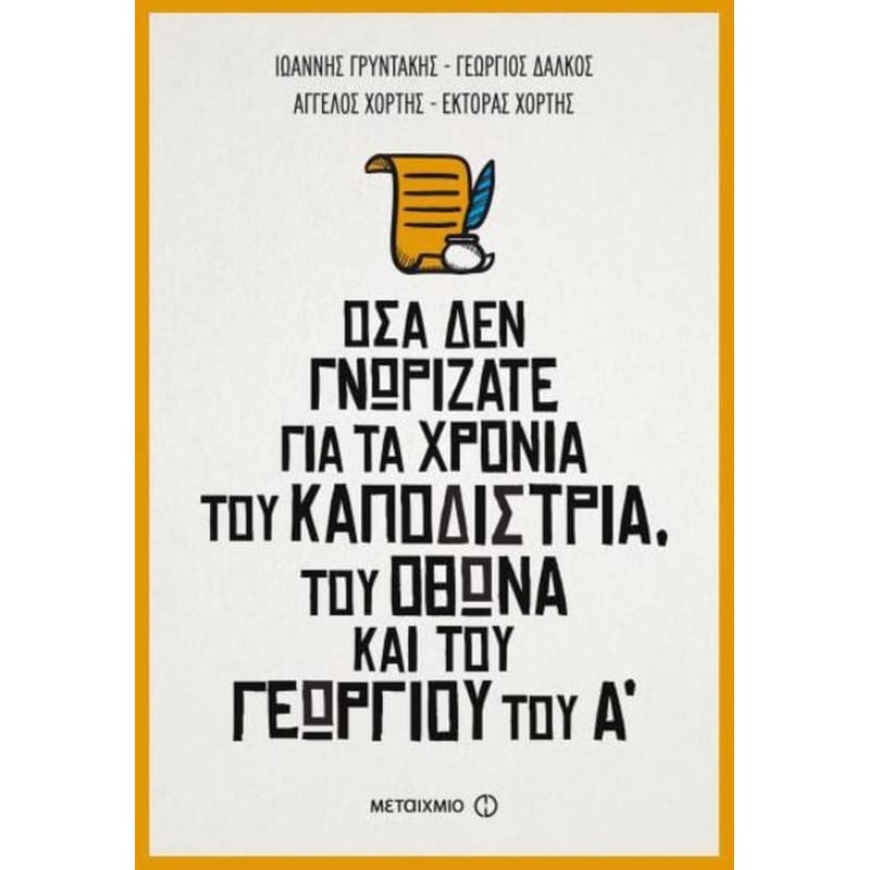 Όσα δεν γνωρίζατε για τα χρόνια του Καποδίστρια, του Όθωνα και του Γεωργίου του Α