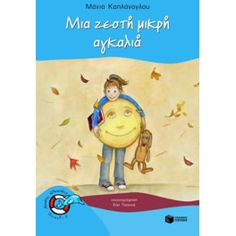 Μια ζεστή μικρή αγκαλιά