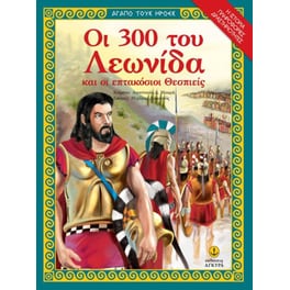 Οι 300 του Λεωνίδα και οι 700 Θεσπιείς