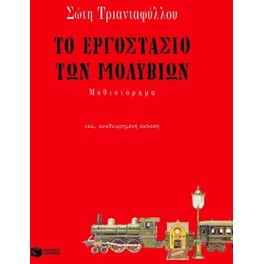 Το εργοστάσιο των μολυβιών