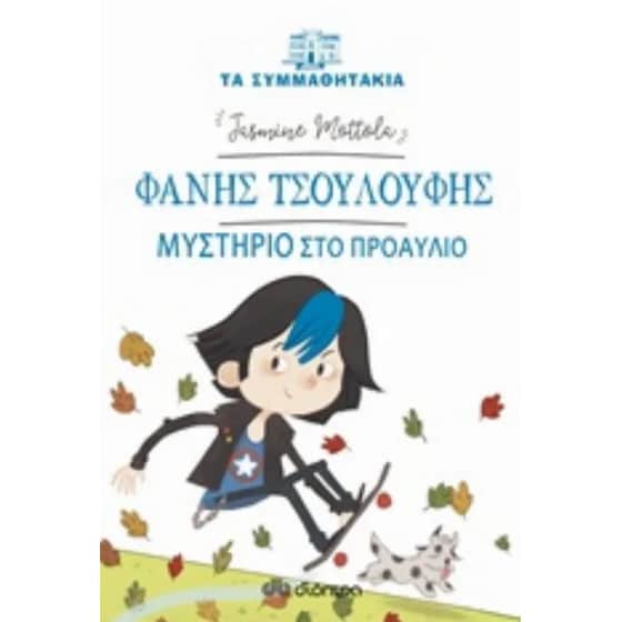 Φάνης τσουλούφης - μυστήριο στο προαύλιο image 0