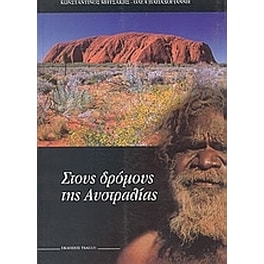 Στους δρόμους της Αυστραλίας