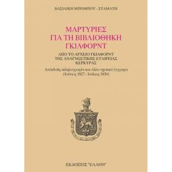 Μαρτυρίες για τη βιβλιοθήκη Γκίλφορντ image 0