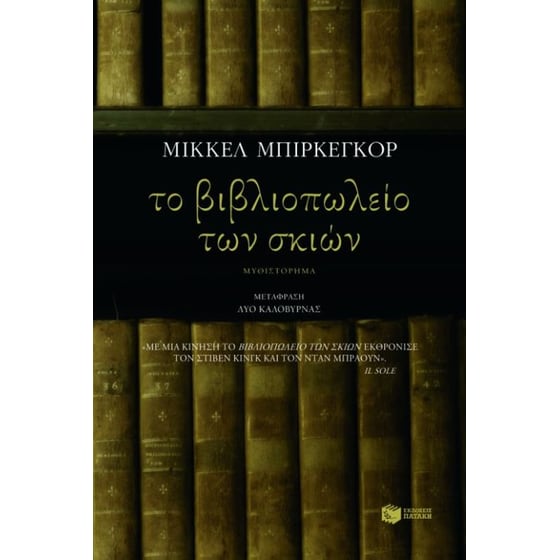 Το βιβλιοπωλείο των σκιών image 0