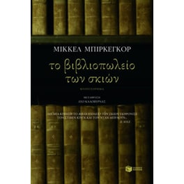 Το βιβλιοπωλείο των σκιών