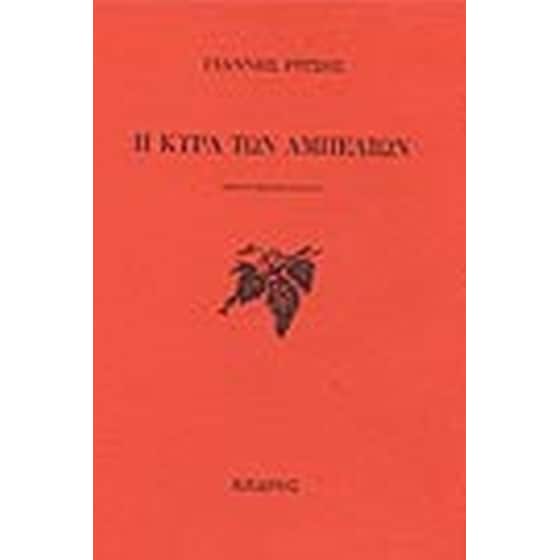 Η κυρά των αμπελιών image 0