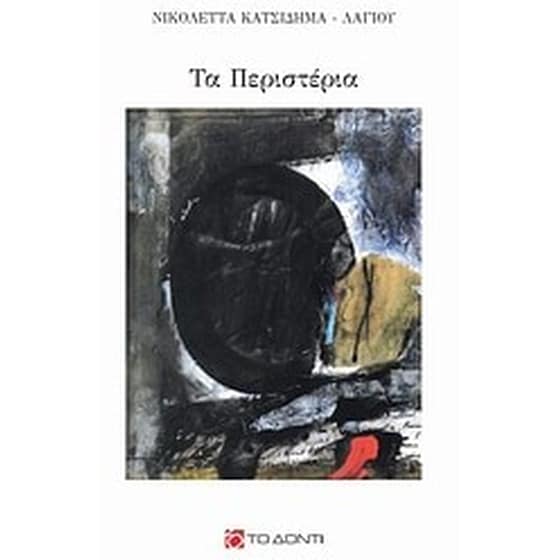 Τα περιστέρια image 0