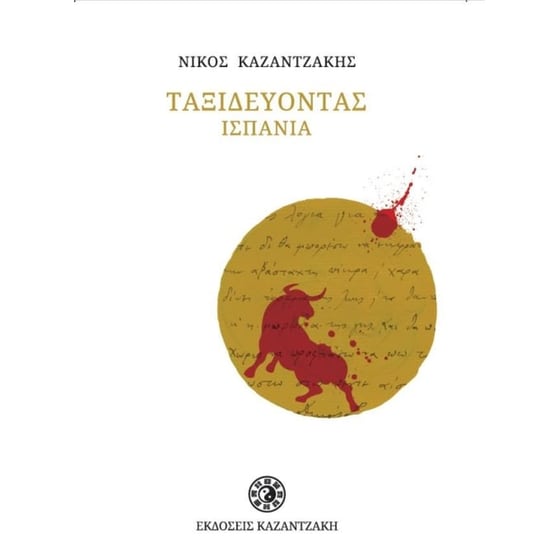 Ταξιδεύοντας Ισπανία (χαρτόδετη έκδοση) image 0