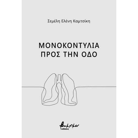 Μονοκοντυλιά προς την οδό image 0