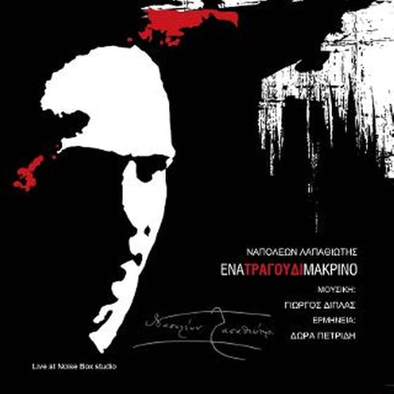 Ναπολέων Λαπαθιώτης image 0