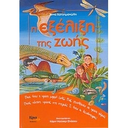 Η εξέλιξη της ζωής