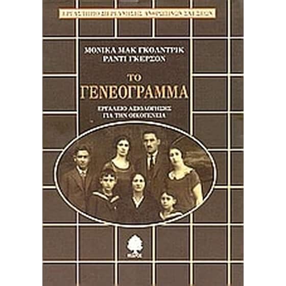 Το γενεόγραμμα image 0