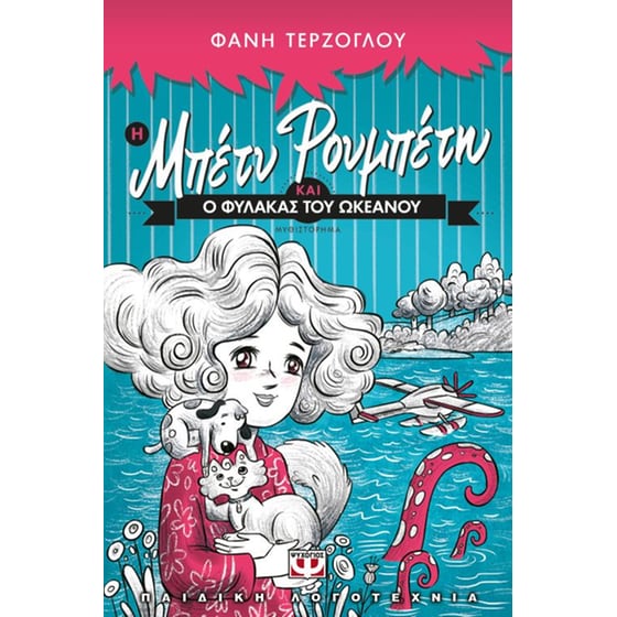 Η Μπέτυ Ρουμπέτη και ο φύλακας του ωκεανού image 0