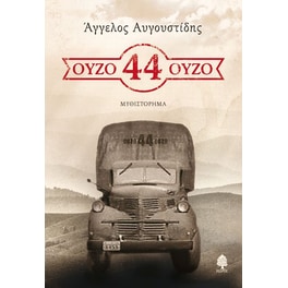 Ούζο 44 ούζο
