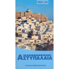 Ανεξερεύνητη Αστυπάλαια