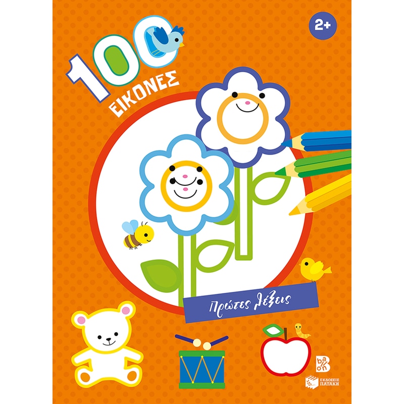 100 εικόνες: Πρώτες λέξεις