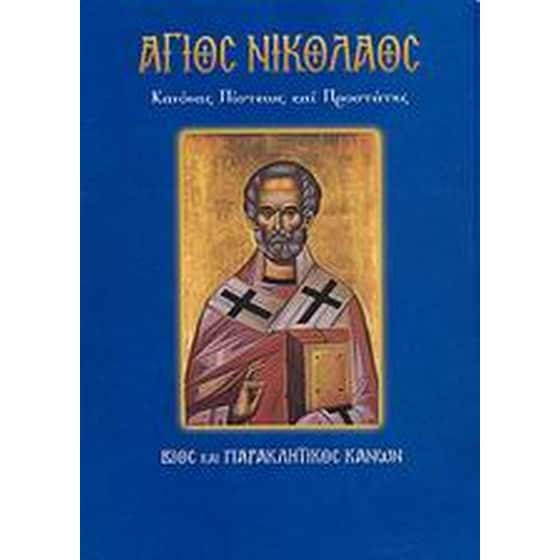 Άγιος Νικόλαος image 0