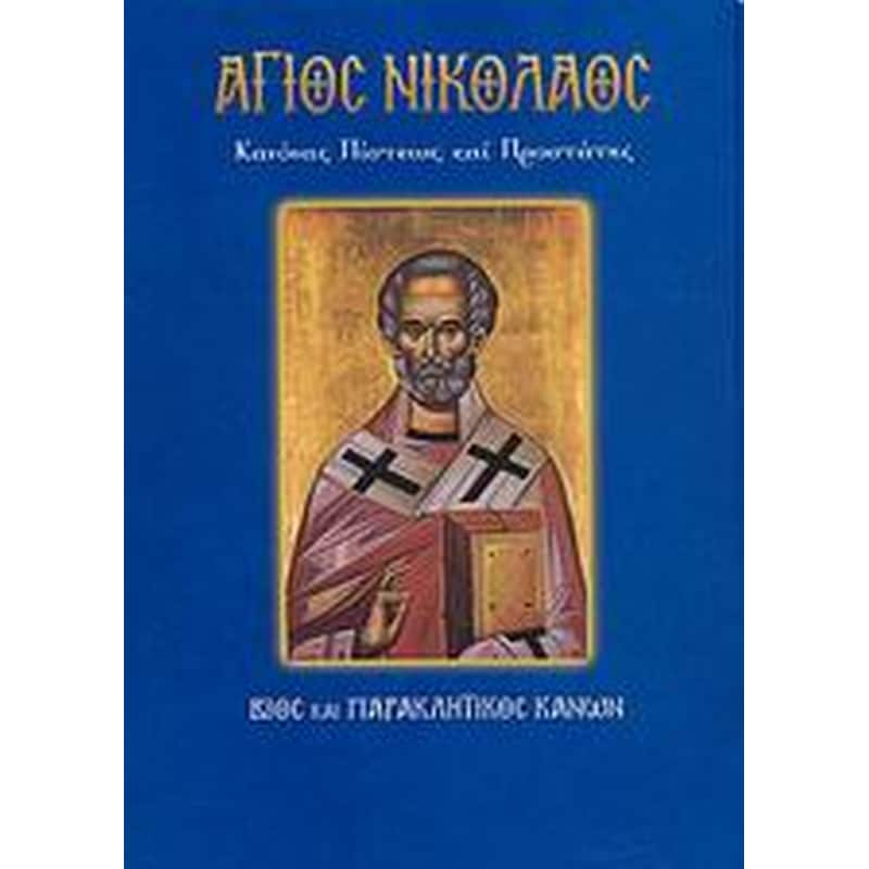 Άγιος Νικόλαος