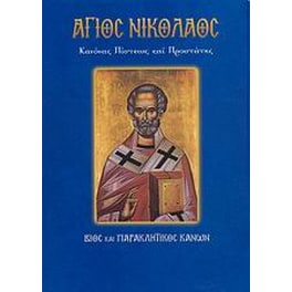 Άγιος Νικόλαος
