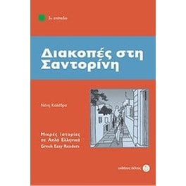 Διακοπές στη Σαντορίνη