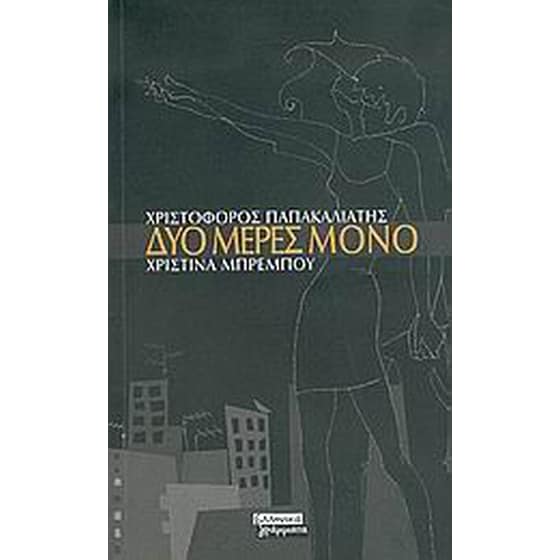 Δυο μέρες μόνο image 0