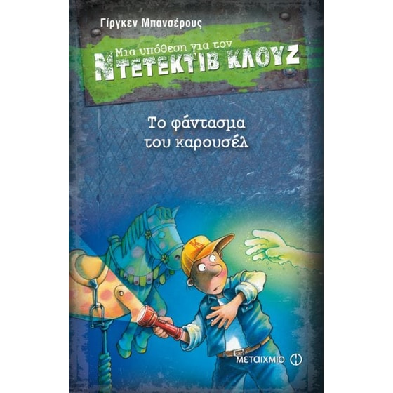 Μια υπόθεση για τον ντετέκτιβ Κλουζ- Το φάντασμα του καρουσέλ image 0