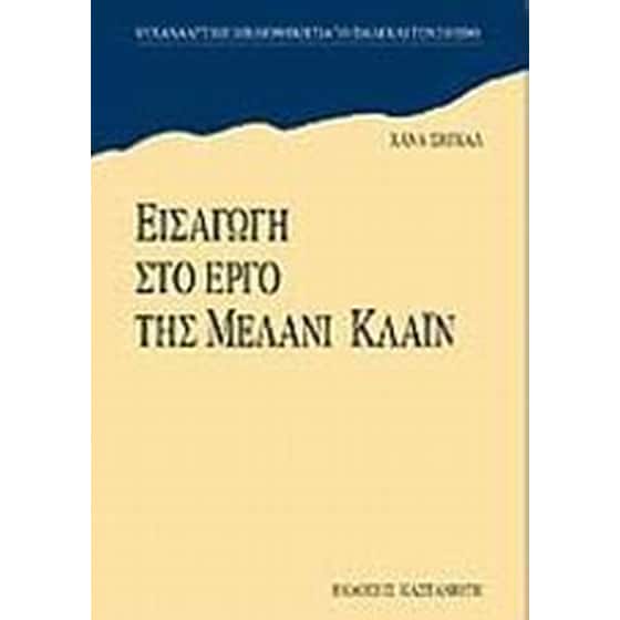 Εισαγωγή στο έργο της Μέλανι Κλάιν image 0