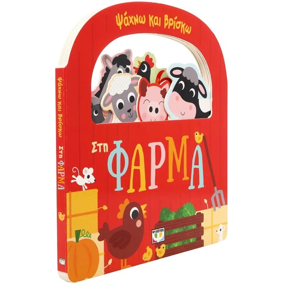Ψάχνω και βρίσκω: Στη φάρμα image 3