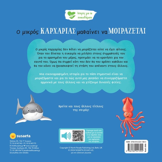 Ο μικρός καρχαρίας μαθαίνει να μοιράζεται image 1