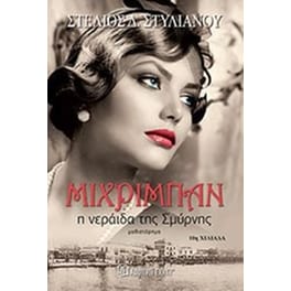 Μιχριμπάν, Η νεράιδα της Σμύρνης