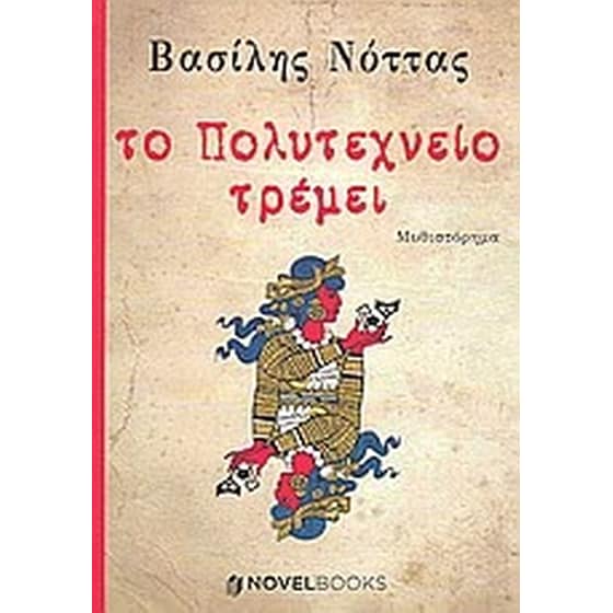 Το Πολυτεχνείο τρέμει image 0