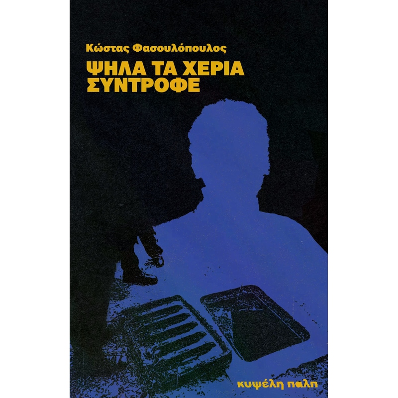 Ψηλά τα χέρια, σύντροφε