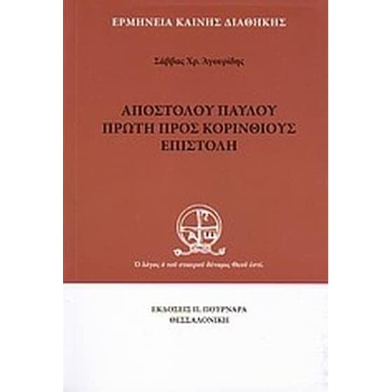 Αποστόλου Παύλου πρώτη προς Κορινθίους επιστολή image 0