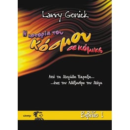 Η Ιστορία του Κόσμου σε κόμικς (Βιβλίο 1)