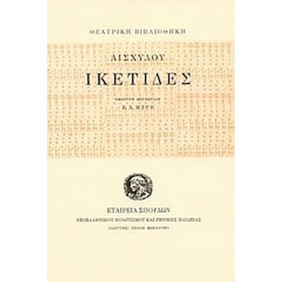 Ικέτιδες image 0