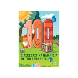 100 Διασκεδαστικά Παιχνίδια με την ΑΒ Επιτραπέζιο (Eurobooks)