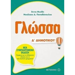 Βοήθημα Γλώσσα Δ' Δημοτικού