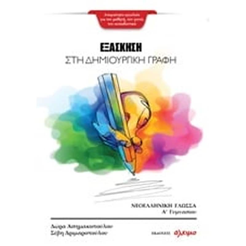 Βοήθημα Εξάσκηση Στη Δημιουργική Γραφή
