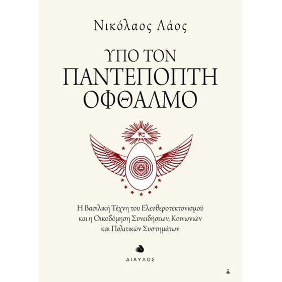 Υπό τον Παντεπόπτη Οφθαλμό image 0