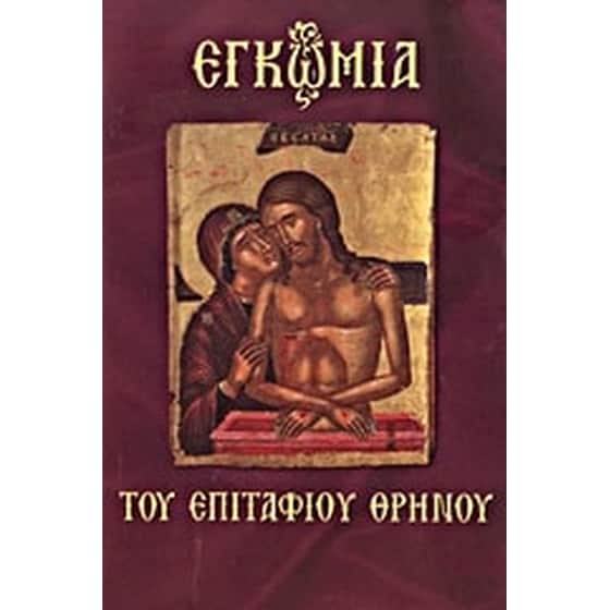Εγκώμια του Επιτάφιου Θρήνου image 0