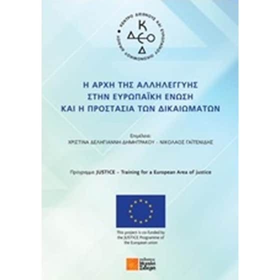 Η αρχή της αλληλεγγύης στην Ευρωπαϊκή Ένωση και η προστασία των δικαιωμάτων image 0