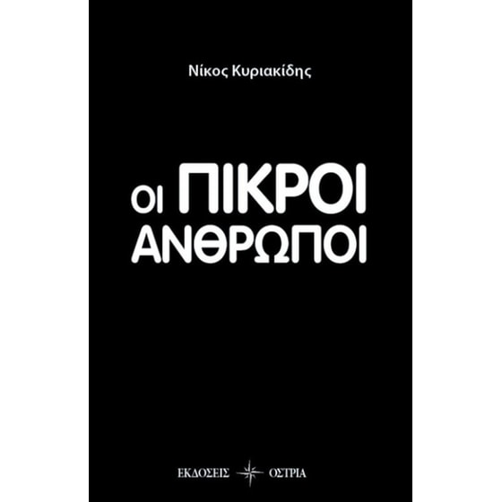 Οι πικροί άνθρωποι image 0