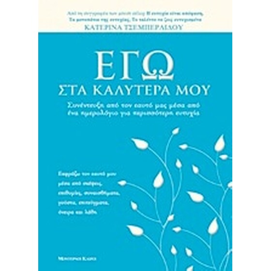 Εγώ στα καλύτερά μου image 0