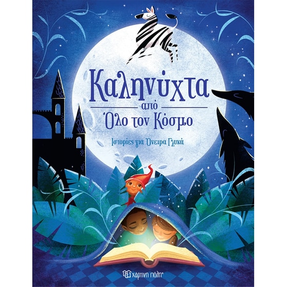 Καληνύχτα από όλο τον κόσμο image 0