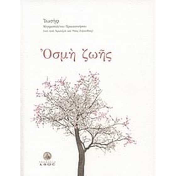 Οσμή ζωής image 0