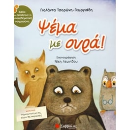 Ψέμα με ουρά!