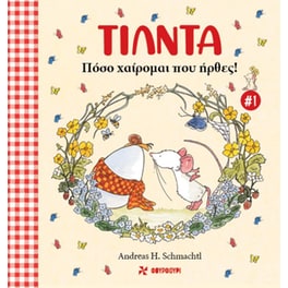 Τίλντα - Πόσο χαίρομαι που ήρθες!