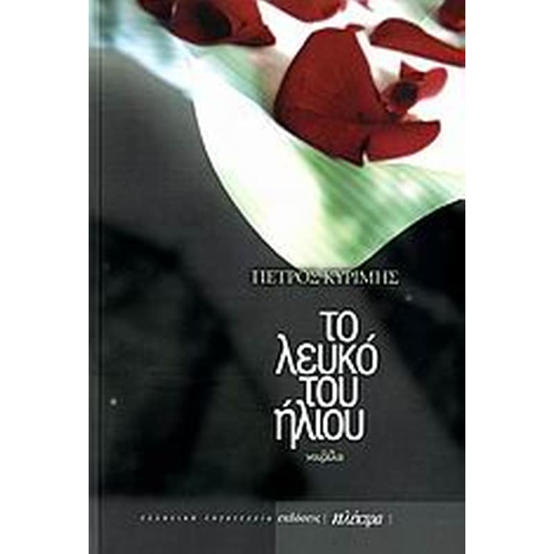 ΤΟ ΛΕΥΚΟ ΤΟΥ ΗΛΙΟΥ